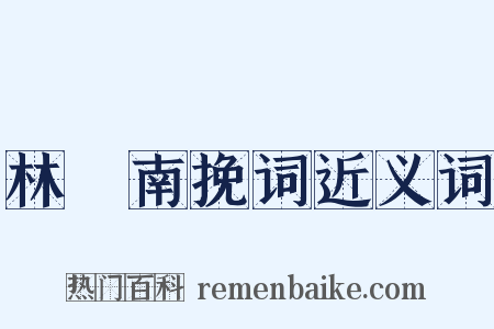 林楙南挽词近义词是什么意思的图片